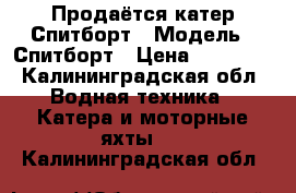 Продаётся катер Спитборт › Модель ­ Спитборт › Цена ­ 80 000 - Калининградская обл. Водная техника » Катера и моторные яхты   . Калининградская обл.